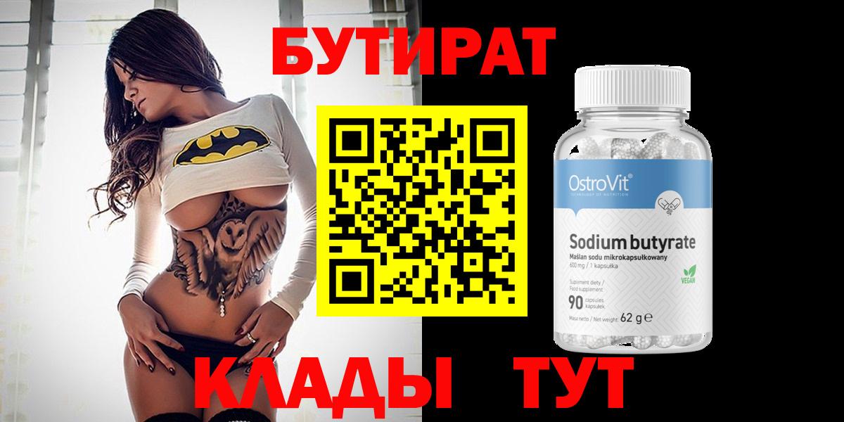 БУТИРАТ BDO 33%  Вход с VPN  Конаково 