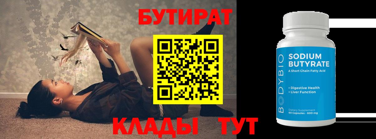 БУТИРАТ бутандиол Конаково